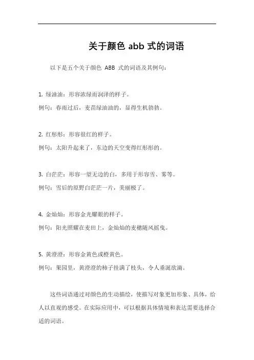 关于颜色abb式的词语