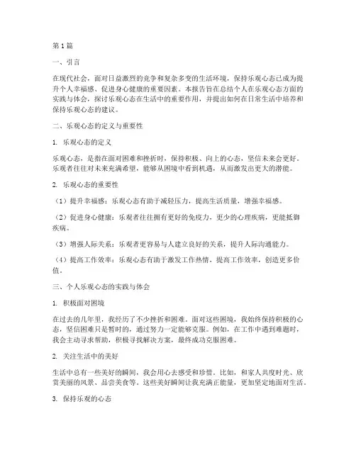 乐观心态总结报告范文(3篇)