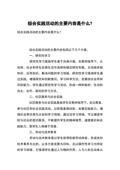综合实践活动的主要内容是什么-