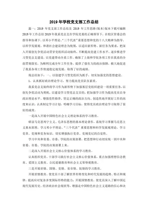 工作总结-2019年学校党支部工作总结 精品