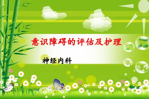 意识障碍的评估和护理 ppt课件