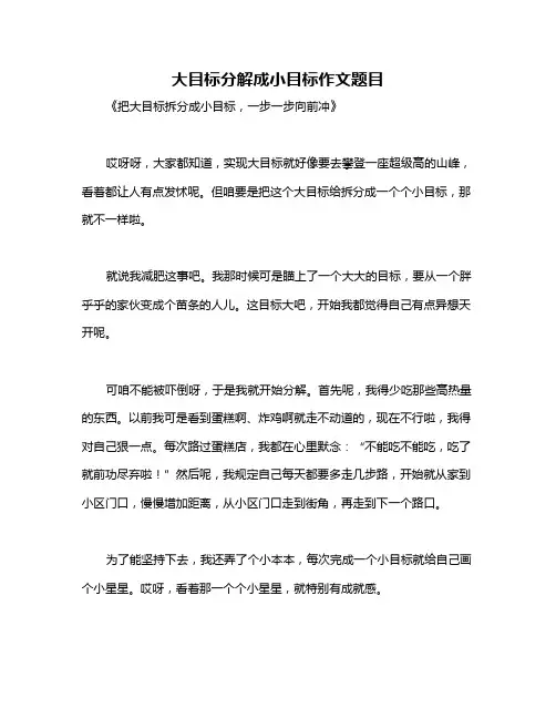 大目标分解成小目标作文题目