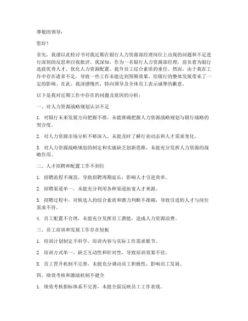 银行人力资源部经理检讨书