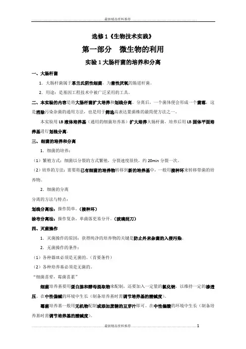 最新选修1生物技术实践知识点整理