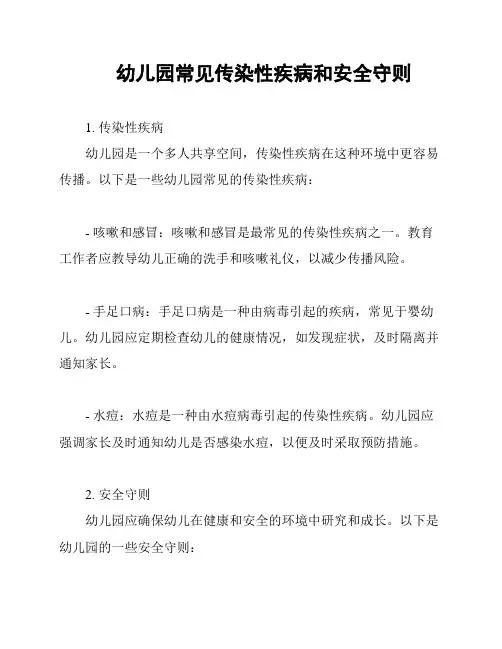 幼儿园常见传染性疾病和安全守则
