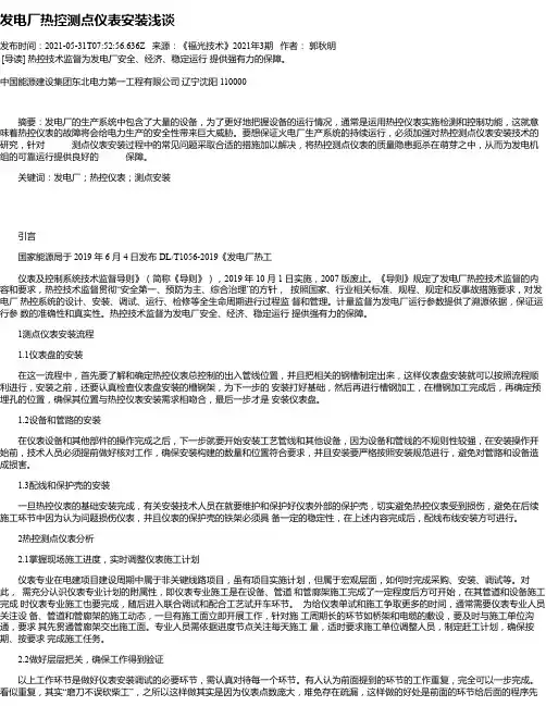 发电厂热控测点仪表安装浅谈