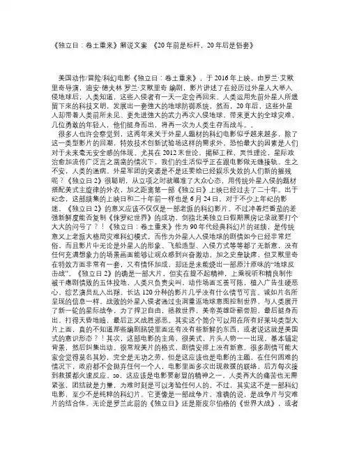 《独立日：卷土重来》解说文案_《20年前是标杆,20年后是俗套》