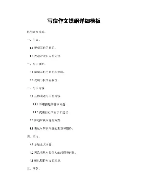 写信作文提纲详细模板