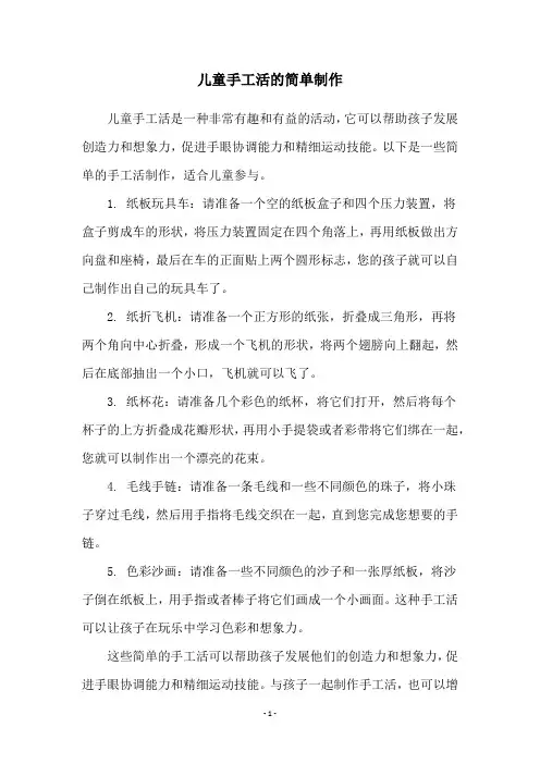 儿童手工活的简单制作