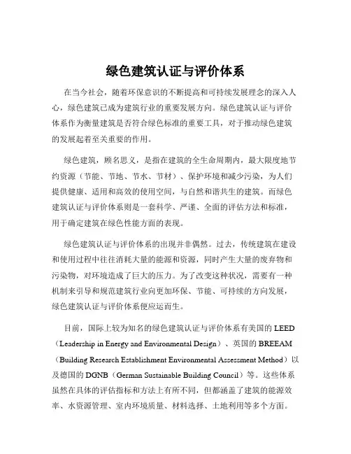 绿色建筑认证与评价体系