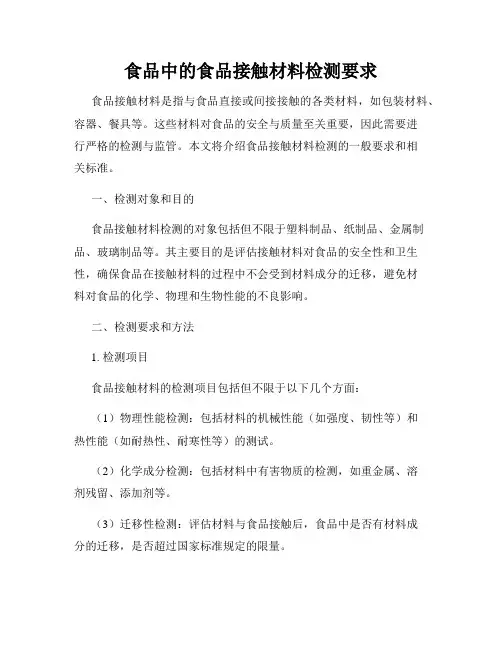 食品中的食品接触材料检测要求