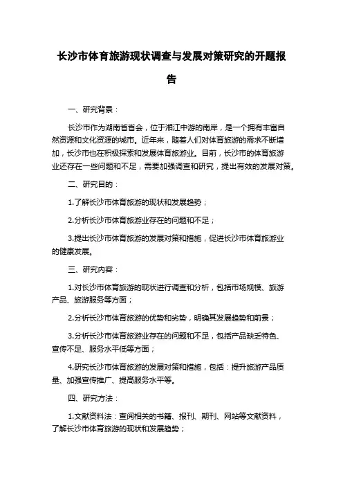 长沙市体育旅游现状调查与发展对策研究的开题报告