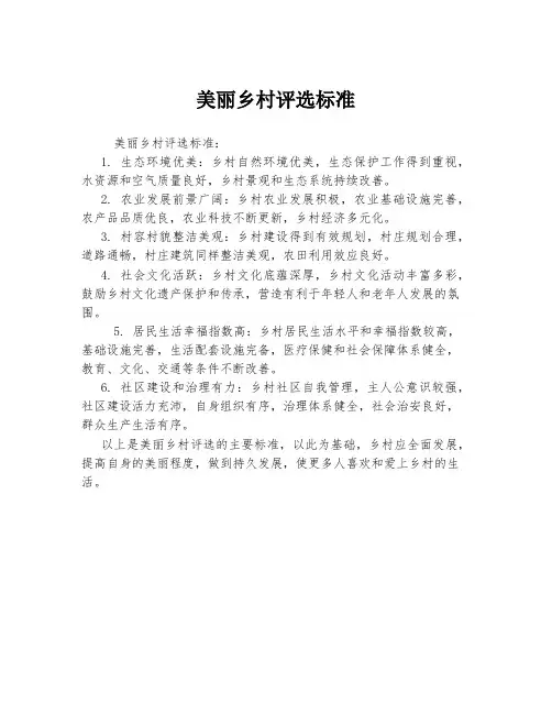 美丽乡村评选标准