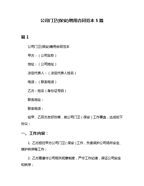 公司门卫(保安)聘用合同范本5篇