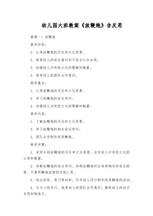 幼儿园大班教案《放鞭炮》含反思
