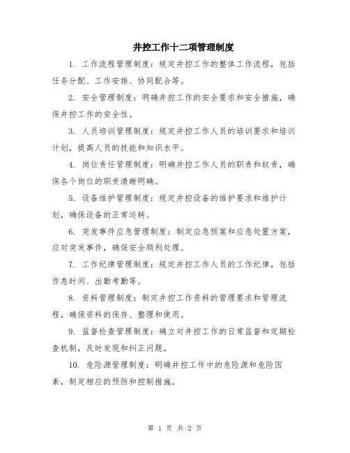 井控工作十二项管理制度