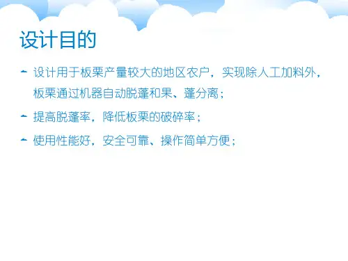 毕业答辩-板栗脱蓬机设计