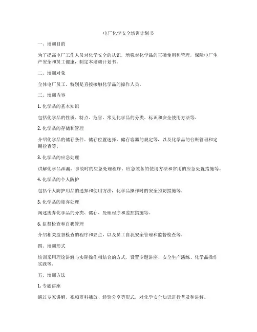 电厂化学安全培训计划书