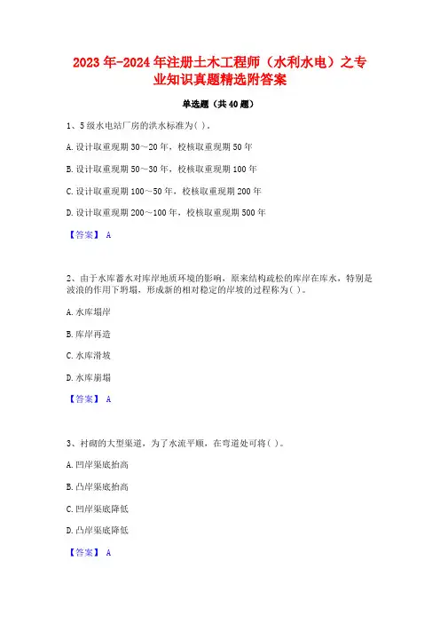2023年-2024年注册土木工程师(水利水电)之专业知识真题精选附答案