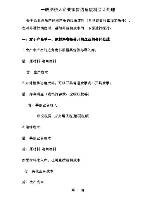 一般纳税人企业销售边角废料会计处理