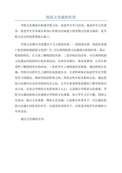 校园文化墙的作用