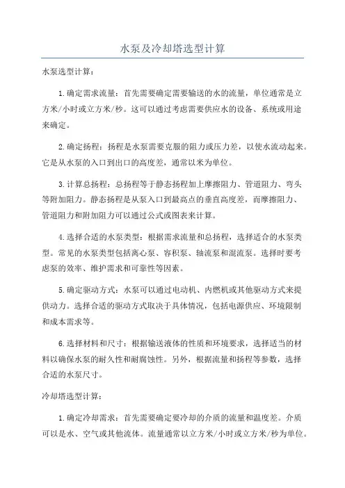 水泵及冷却塔选型计算