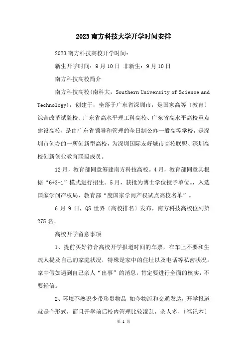 2023南方科技大学开学时间安排