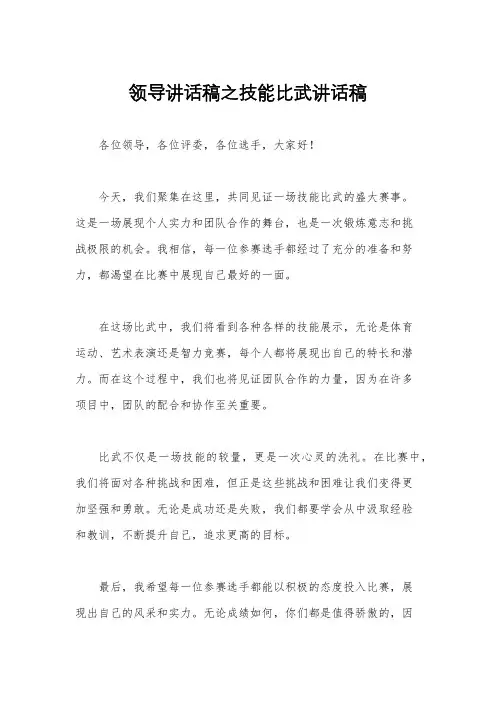 领导讲话稿之技能比武讲话稿