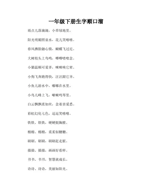 一年级下册生字顺口溜