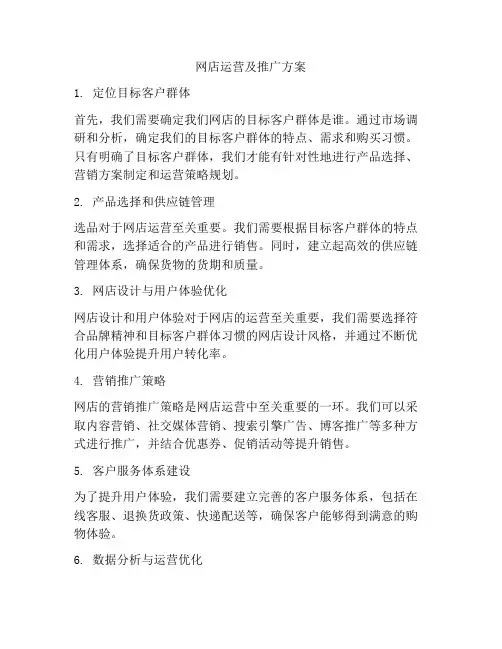 网店运营及推广方案