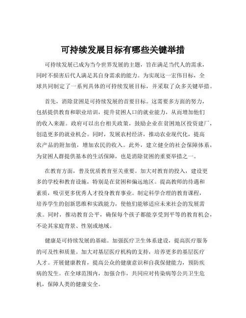 可持续发展目标有哪些关键举措