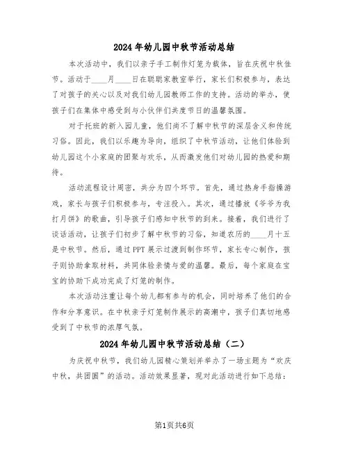 2024年幼儿园中秋节活动总结（五篇）