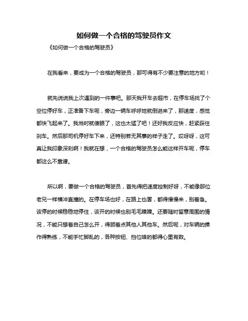 如何做一个合格的驾驶员作文