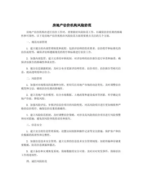 房地产估价机构风险防范