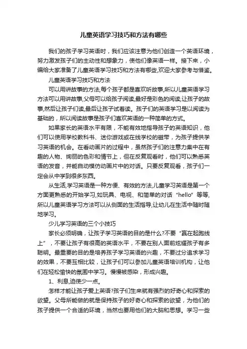 儿童英语学习技巧和方法有哪些