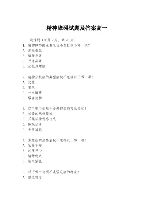 精神障碍试题及答案高一