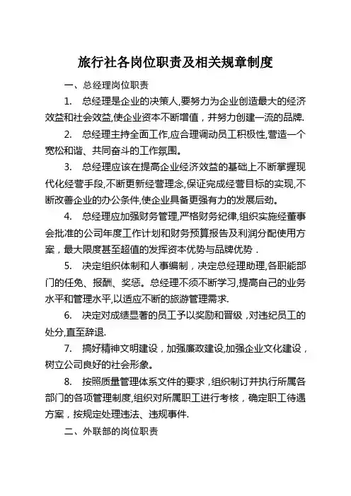 旅行社各岗位职责及相关制度