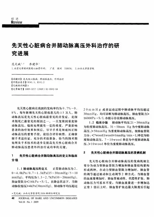 先天性心脏病合并肺动脉高压外科治疗的研究进展