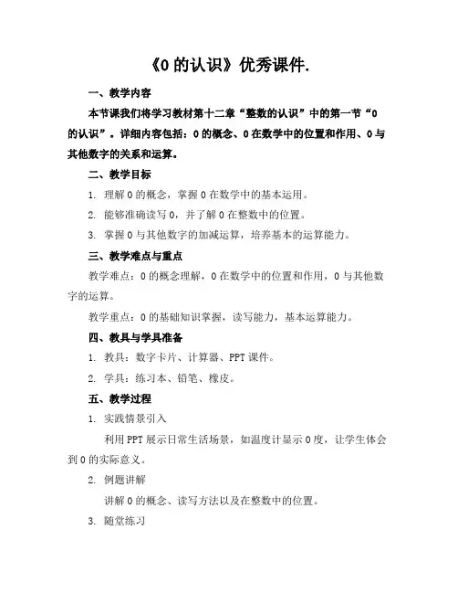 《0的认识》优秀课件.