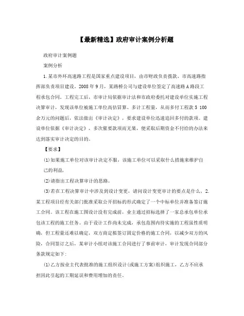 【最新精选】政府审计案例分析题