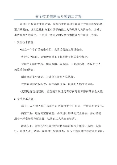 安全技术措施及专项施工方案