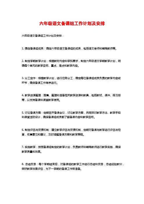六年级语文备课组工作计划及安排