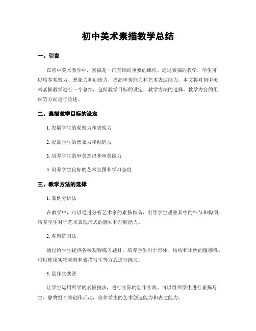 初中美术素描教学总结