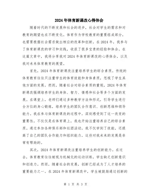 2024年体育新课改心得体会