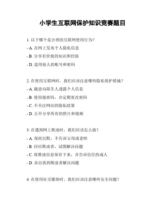 小学生互联网保护知识竞赛题目