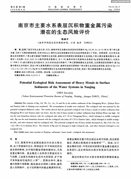 南京市主要水系表层沉积物重金属污染潜在的生态风险评价