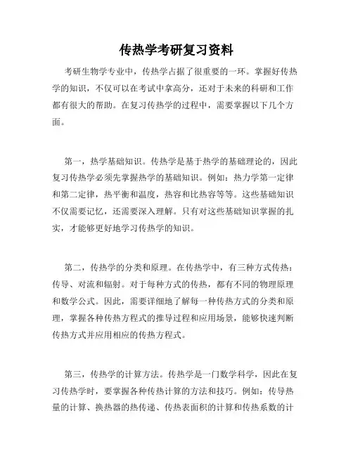 传热学考研复习资料