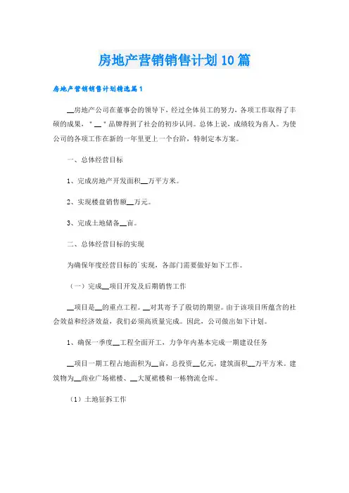 房地产营销销售计划10篇