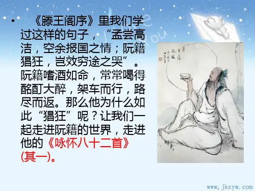 _咏怀八十二首(其一)ppt