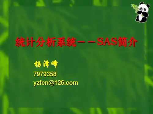 统计分析系统--SAS简介